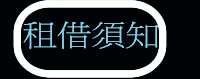 租相機須知