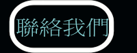 彩色鳥出租 聯絡我們